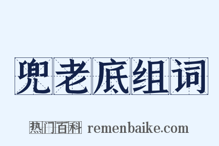 兜老底组词是什么意思的图片